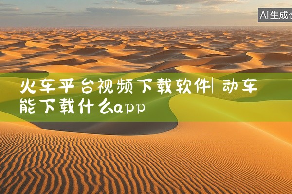 火车平台视频下载软件