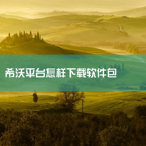 seewo下载软件：用希沃一体机的遥控板去按按input 1379，在出现的菜单中选择Android设置-允许未知软件安装，通过U盘拷贝app电子班牌上安装。针对信息化教学而设计的互动教学平台。产品以,