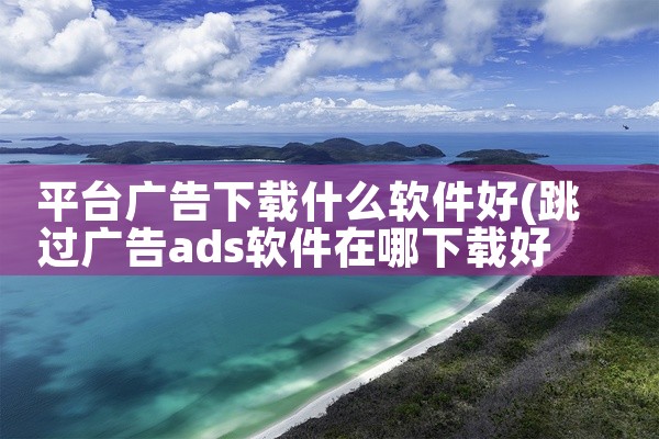平台广告下载什么软件好