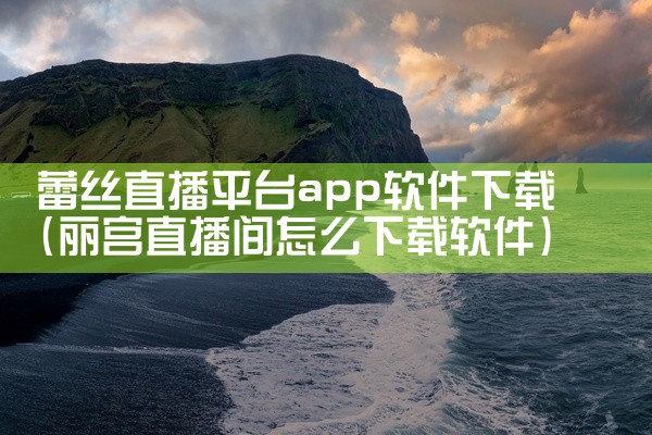蕾丝直播平台app软件下载