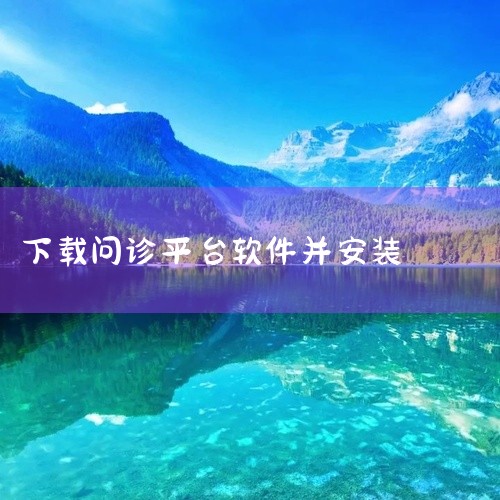 \x0a 健客医生在线问诊购药是一款实用的手机工具应用,功能设计贴近日常使用需求。软件界面简洁直观,操作方便快捷,运行稳定流畅,占用存储空间小。核心功能完善,适配主流安卓机型和系统版本,部分功能支持离,