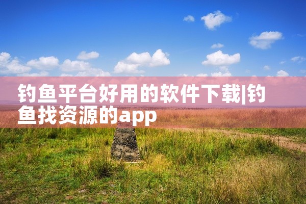 钓鱼平台好用的软件下载