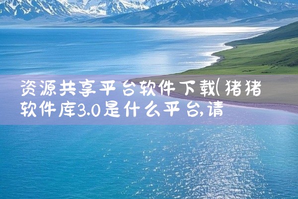 资源共享平台软件下载