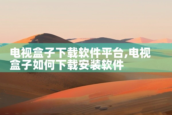 电视盒子下载软件平台