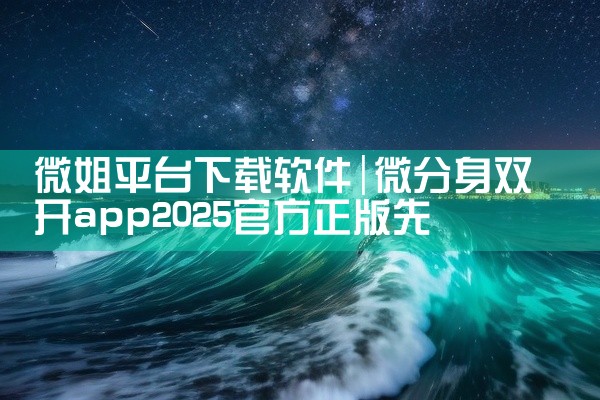 微姐平台下载软件