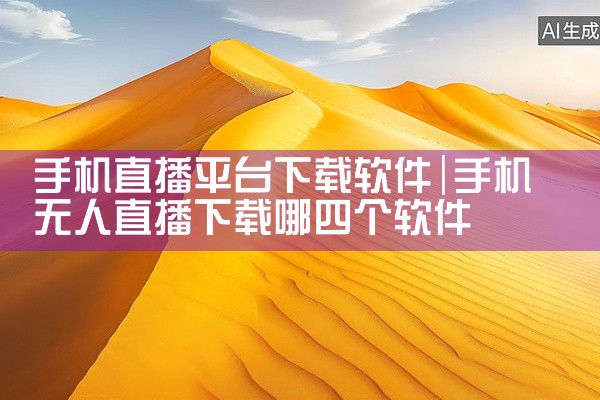 手机直播平台下载软件