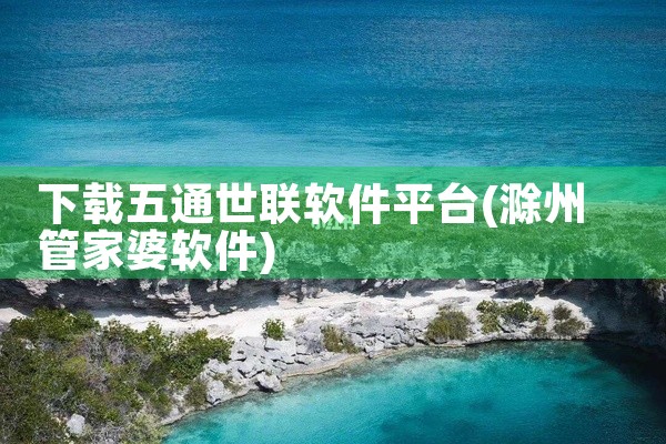 下载五通世联软件平台