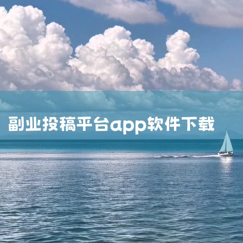 一、情感/故事类 十点读书 简介：知名情感类公众号，文章风格细腻，受众广泛。投稿要求：原创情感故事，文笔流畅，情感真挚。有书 简介：大型读书分享平台，涵盖多种类型文章。投稿要求：情感类文章需具有共鸣性,