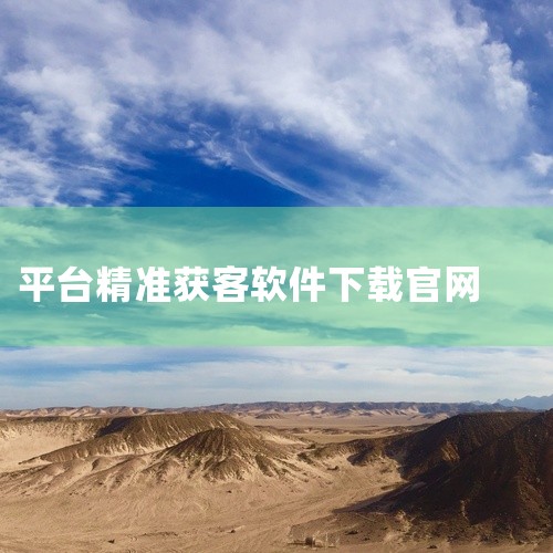 海豚智宝是一款抖音评论智能管理和获客软件，专为在抖音平台获客的商家设计，通过人工智能和大数据技术实现...,