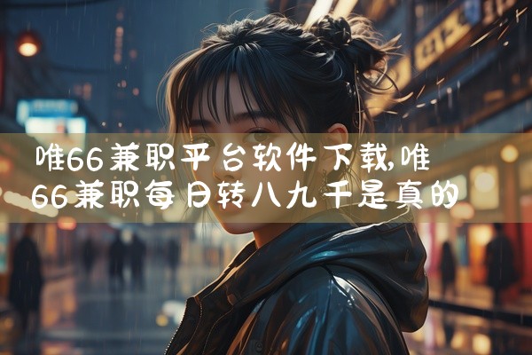 唯66兼职平台软件下载