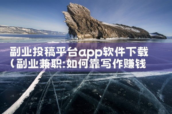 副业投稿平台app软件下载