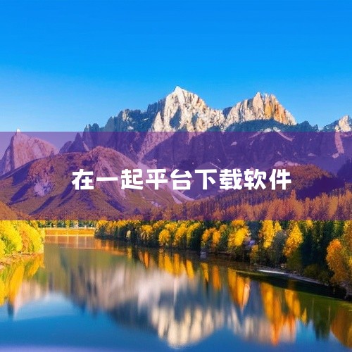 《在一起app交友软件下载》是一款适用于多平台的软件工具,分享版本为完整版本。该软件针对特定使用场景进行了深度优化与功能打磨,核心使用机制设计科学合理,操作设定简洁高效,用户可以通过直观的界面快速完成|