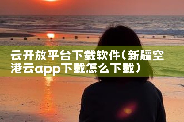 云开放平台下载软件