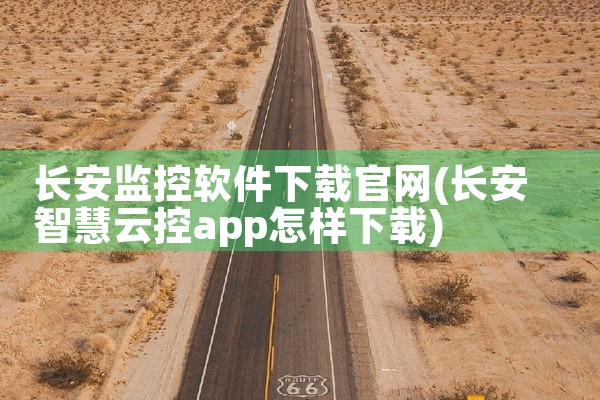 长安监控软件下载官网