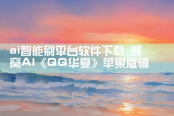 ai智能刷平台软件下载