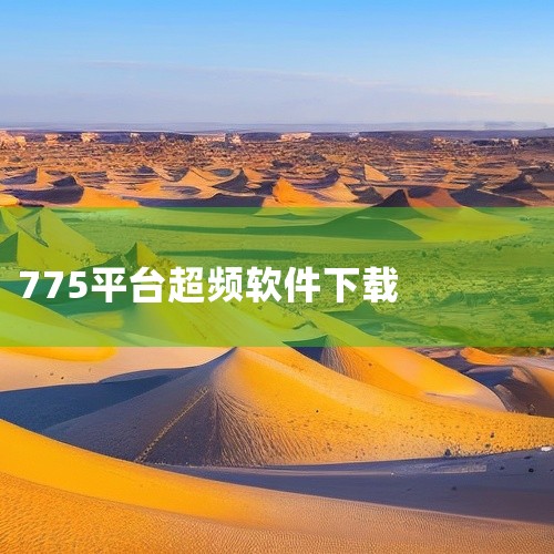链接:提取码:kmxy 软件名称:IgameZoneII七彩虹超频软件V1.0.1.0免费版 语言:简体中文 大小:18.60MB 类别:系统工具 介绍:igamecenter七彩虹超频软件是结合了i|