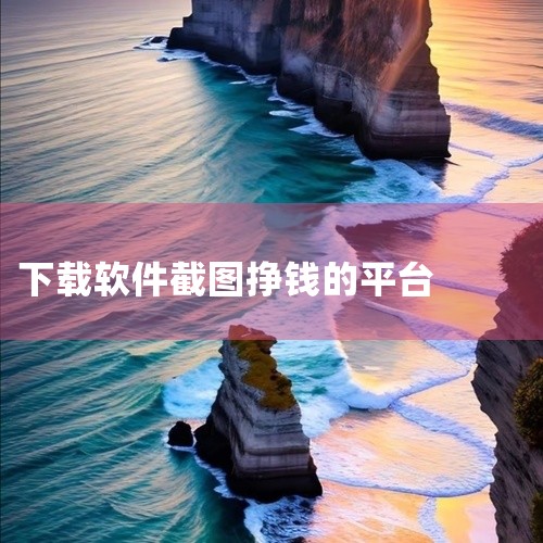 操作流程非常直观：首先，通过队长星球网下载平台，如遇到问题，可在评论区提问，队长会提供帮助。接着，选择【截图任务】或点击任务赚，挑选简单任务，注重效率，争取快速赚钱。任务完成后，记得在【我的】页面提现,