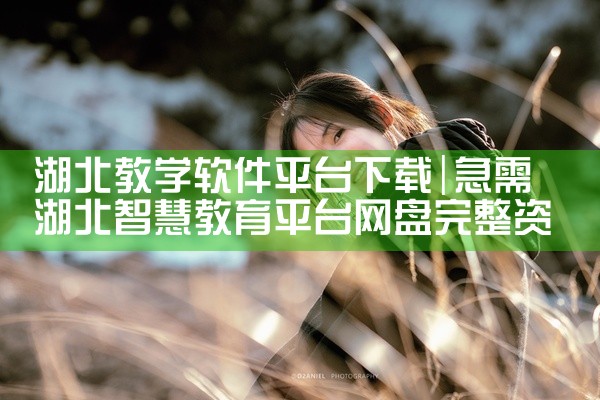 湖北教学软件平台下载