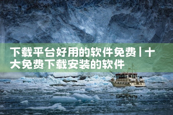 下载平台好用的软件免费