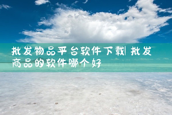 批发物品平台软件下载