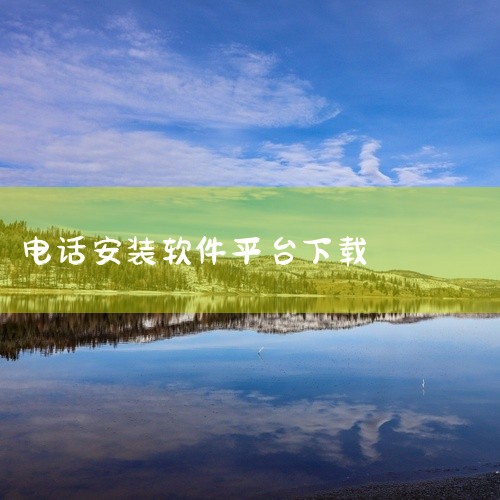 5G网络电话app是由深圳市小拨网络有限公司推出的高端网络电话软件,支持安卓版免费通话,音质清晰,采用5G技术,提供无痕拨打和匿名电话功能。用户可通过APK或安装包下载使用,随时随地进行高质量通话。点|