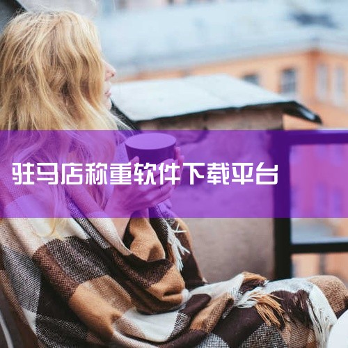 衡安称重软件的下载需要手机硬件的支持。您可以在应用宝中搜索称重软件，那里有很多相关软件供您选择。如果您在应用宝中找不到，可以先在浏览器中下载一个应用宝，然后打开应用宝进行搜索和下载。此外，您也可以通过,