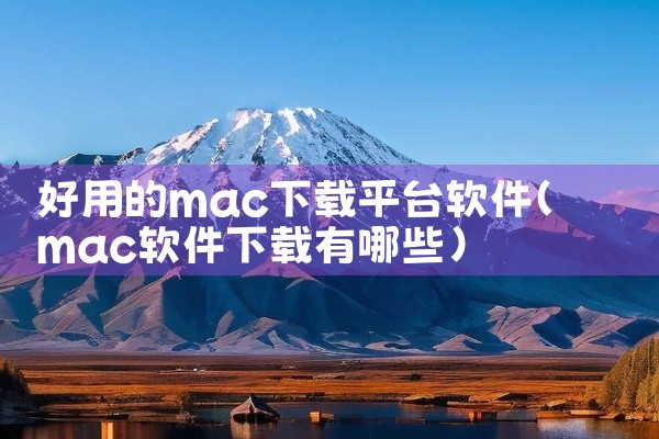 好用的mac下载平台软件