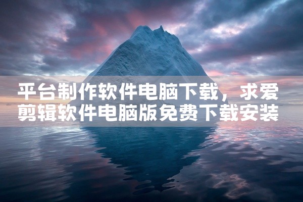 平台制作软件电脑下载