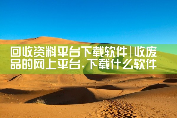 回收资料平台下载软件