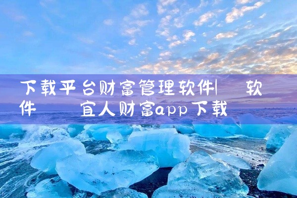 下载平台财富管理软件