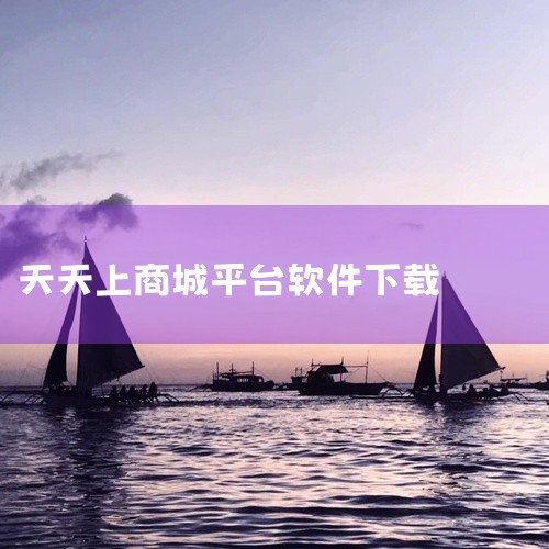 美丽天天秒系统是一个集商城模式开发、APP开发、公众号商城开发、链动2+1软件开发以及分销系统开发于一体...,