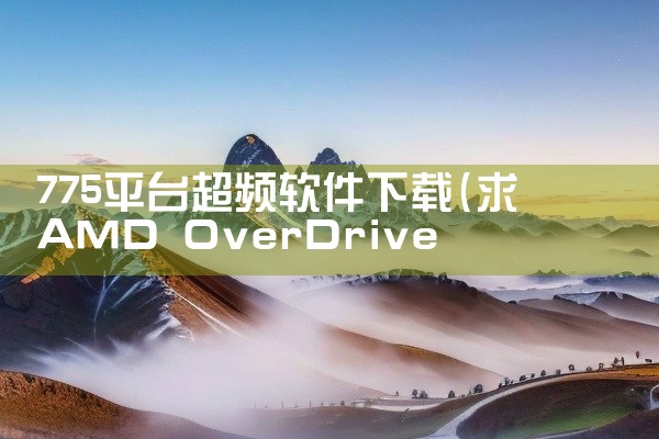 775平台超频软件下载