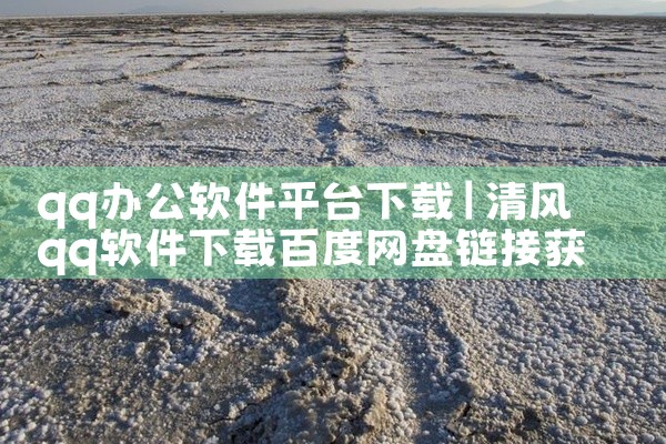 qq办公软件平台下载
