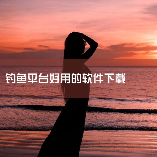 钓鱼多多：专为钓鱼爱好者设计，是实用的工具软件。它能扫描周围钓点，实时显示钓鱼天气，让钓鱼者快速找到合适的钓点并了解天气情况。支持钓场预约功能，方便钓鱼者提前规划行程。同时，还提供丰富的钓鱼知识和技巧,