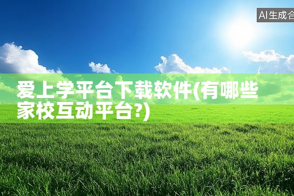 爱上学平台下载软件