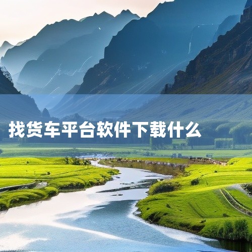 2、运满满。运满满是一款基于移动互联网技术的APP应用产品，为公路运输物流行业提供高效的管车配货工具和信息交易服务。3、货运帮。货运帮是一款货运O2O的APP软件，用于运输物流，提供找车、找货的信息平|
