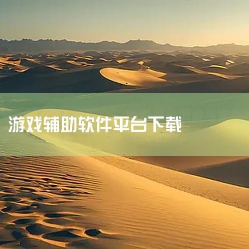 https://pan.baidu.com/s/1ZDQpdqWEvei1gGFnfZ4gJQ?pwd=ijxh 《巴兔游戏辅助器》为您提供一键下载的完整游戏/软件体验。本资源整合了官方核心内容与实用,
